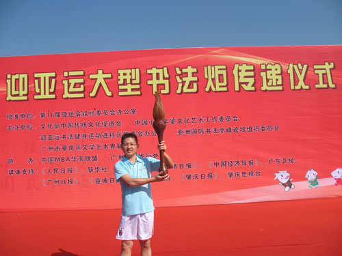 《花卉商情》总编为迎亚运书法火炬传递加油助威